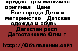 адидас  для мальчика-оригинал › Цена ­ 2 000 - Все города Дети и материнство » Детская одежда и обувь   . Дагестан респ.,Дагестанские Огни г.